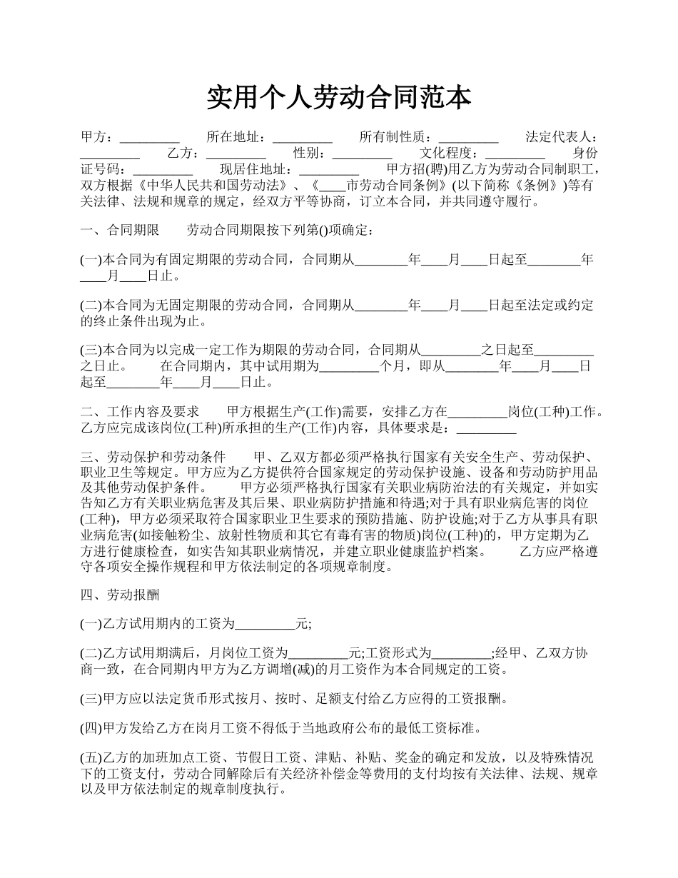 实用个人劳动合同范本.docx_第1页