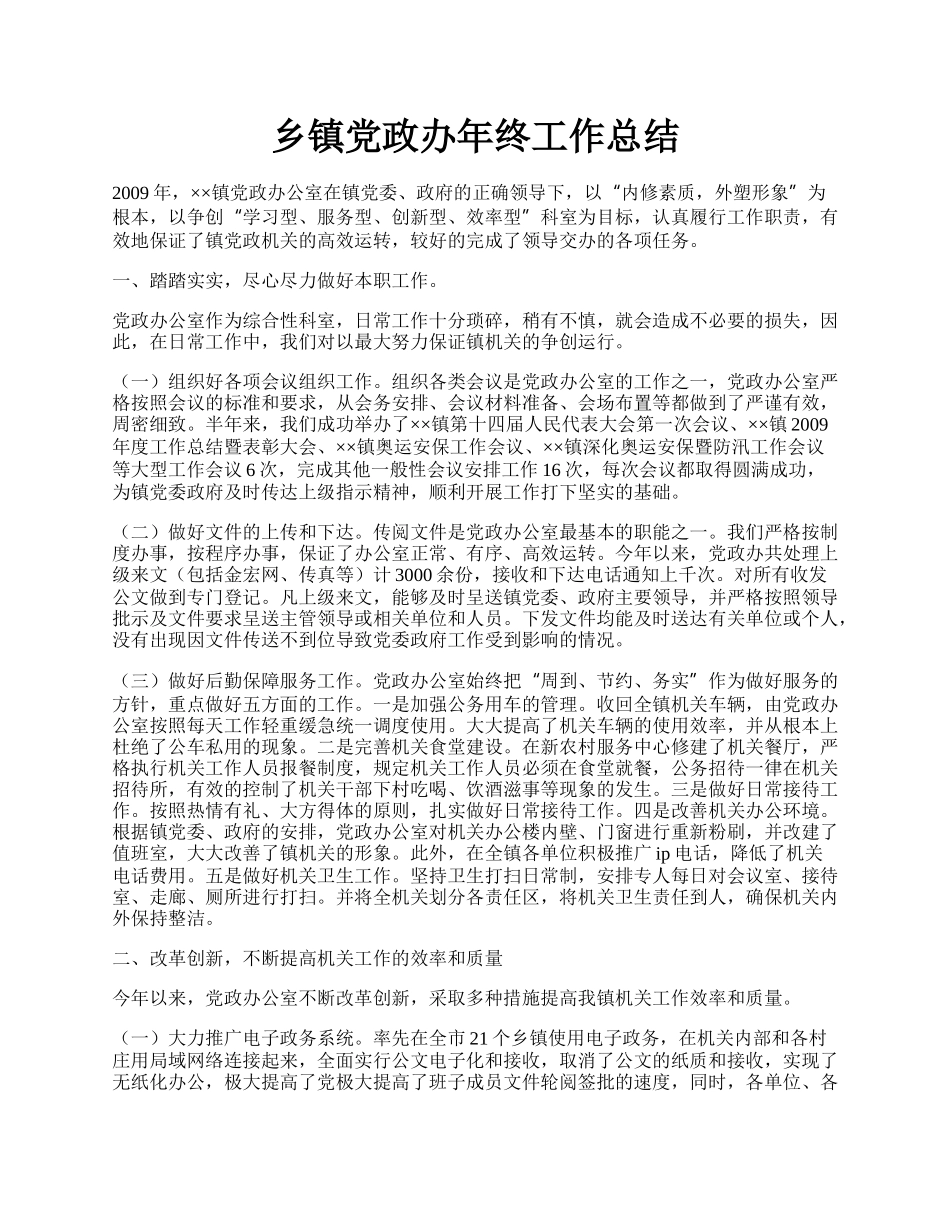 乡镇党政办年终工作总结.docx_第1页