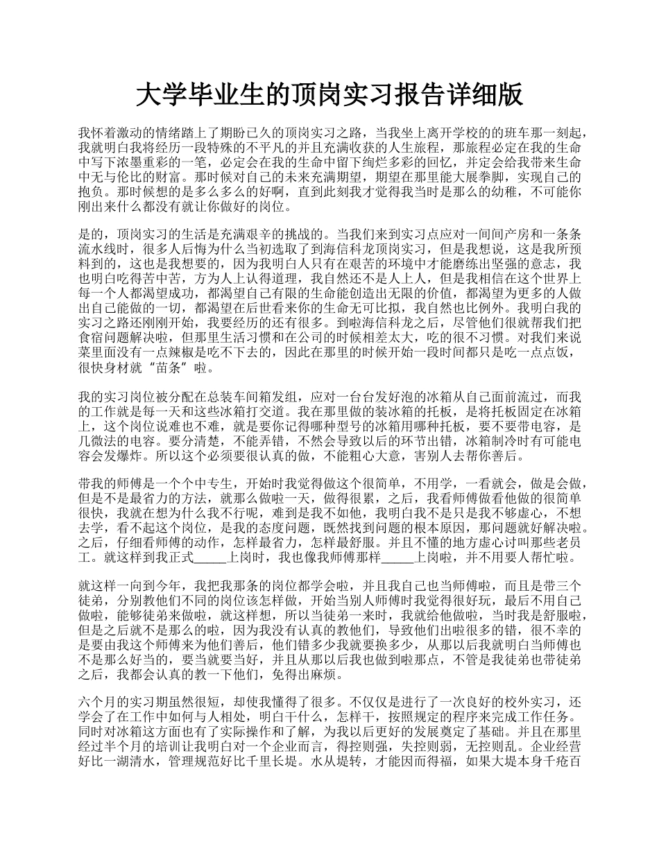 大学毕业生的顶岗实习报告详细版.docx_第1页