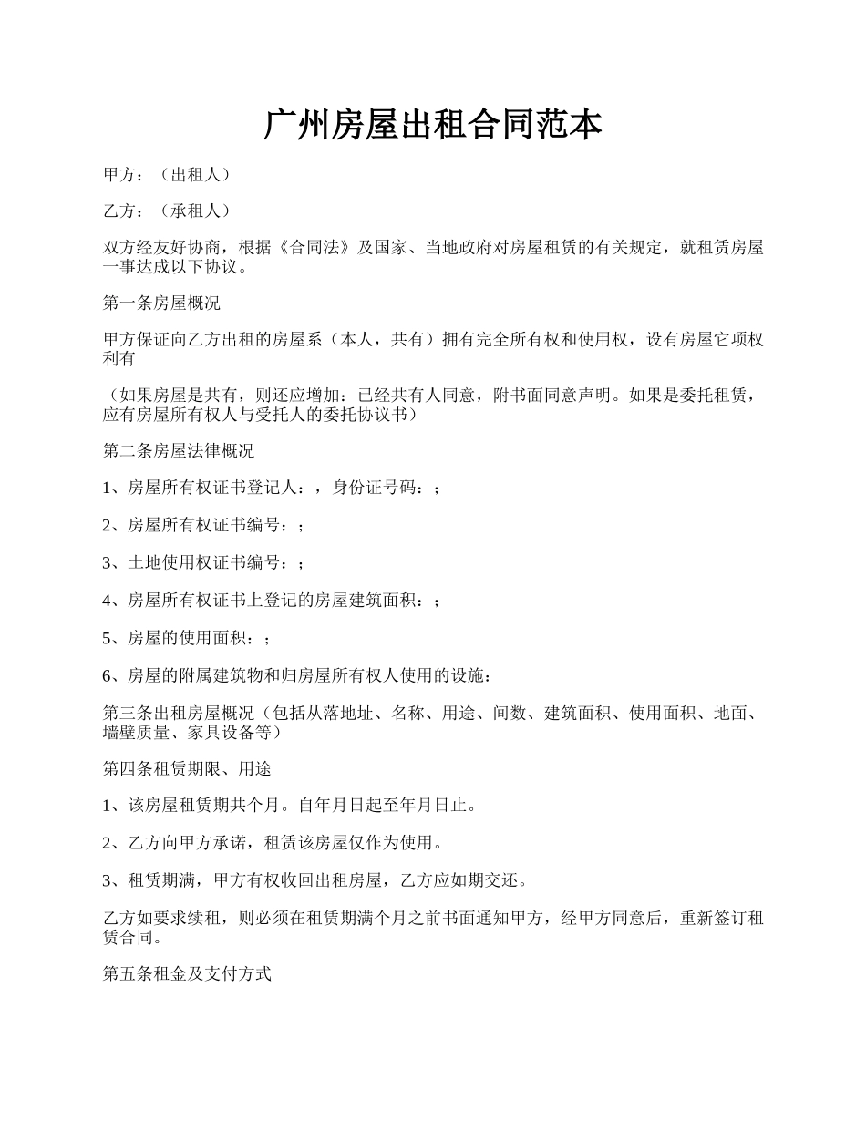 广州房屋出租合同范本.docx_第1页