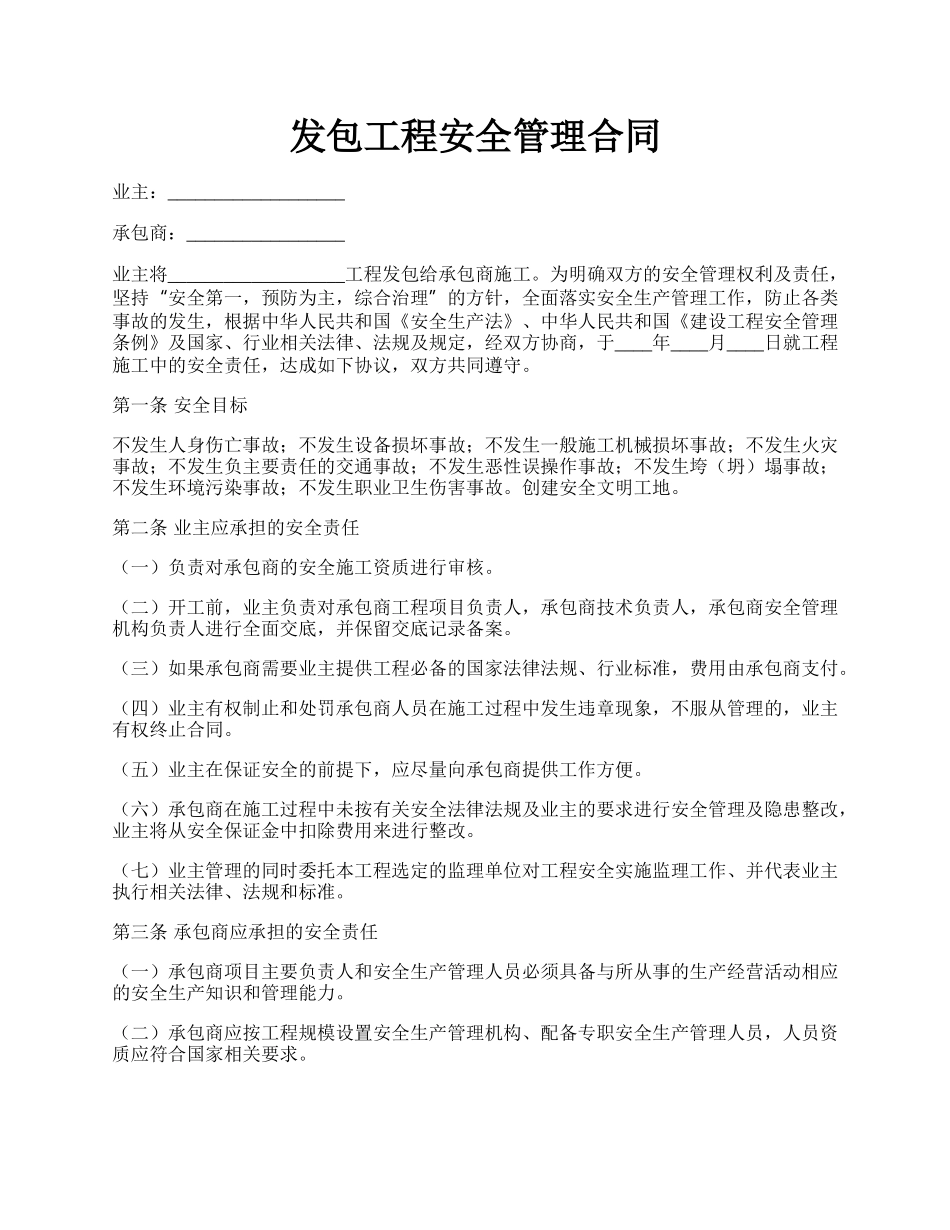 发包工程安全管理合同.docx_第1页