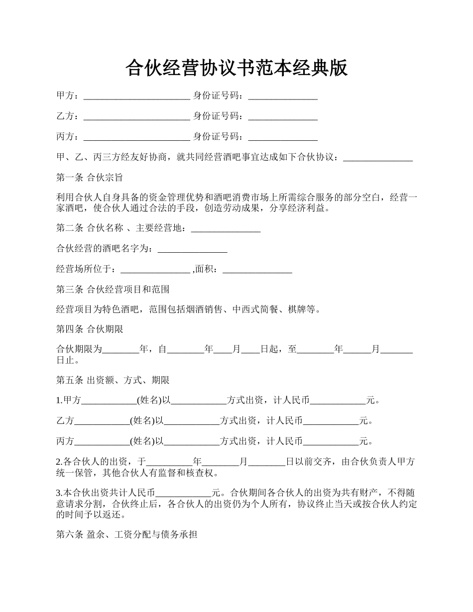 合伙经营协议书范本经典版.docx_第1页