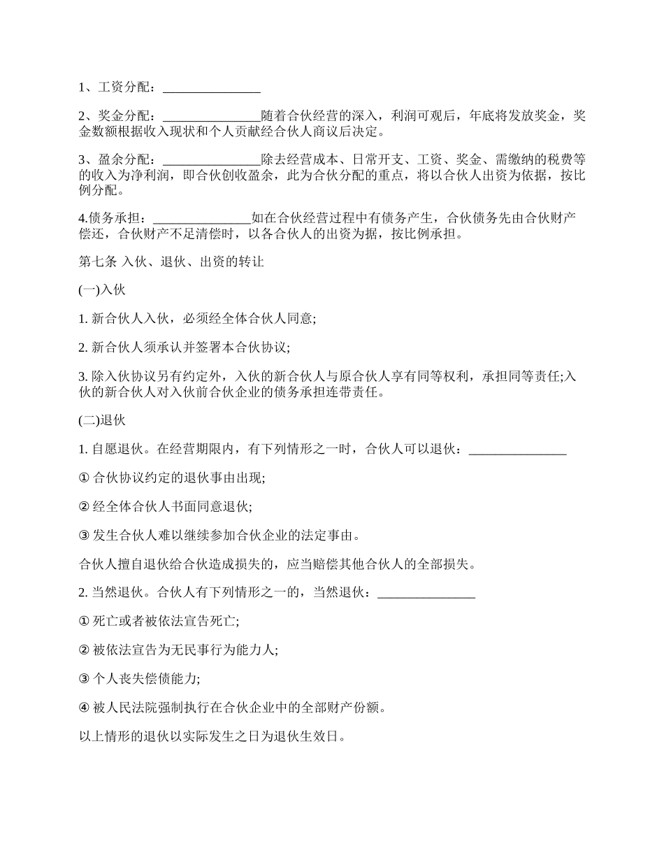 合伙经营协议书范本经典版.docx_第2页