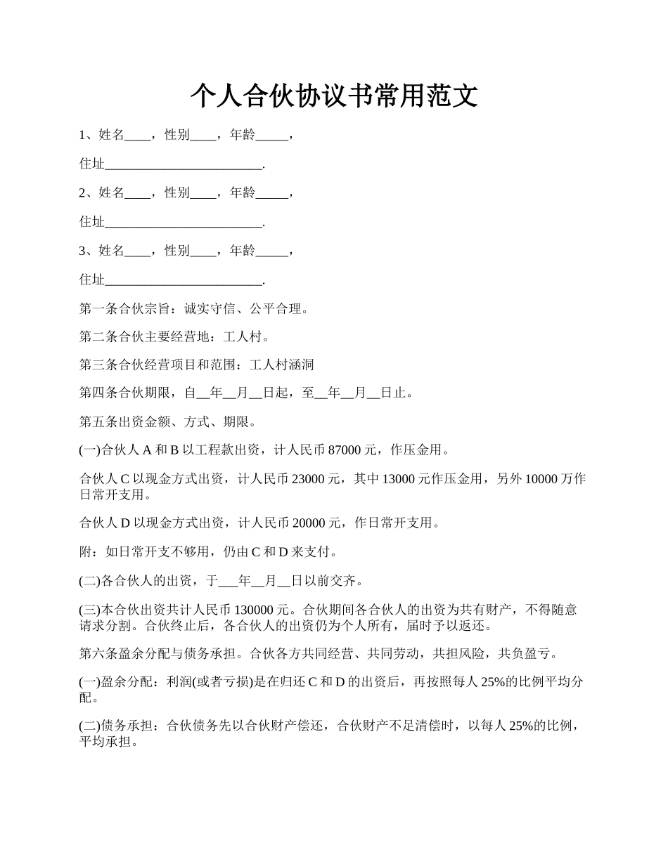 个人合伙协议书常用范文.docx_第1页