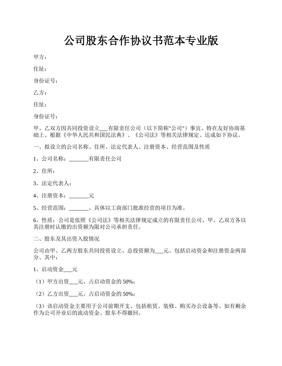 公司股东合作协议书范本专业版.docx_第1页