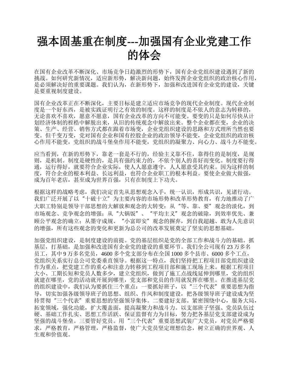 强本固基重在制度---加强国有企业党建工作的体会.docx_第1页