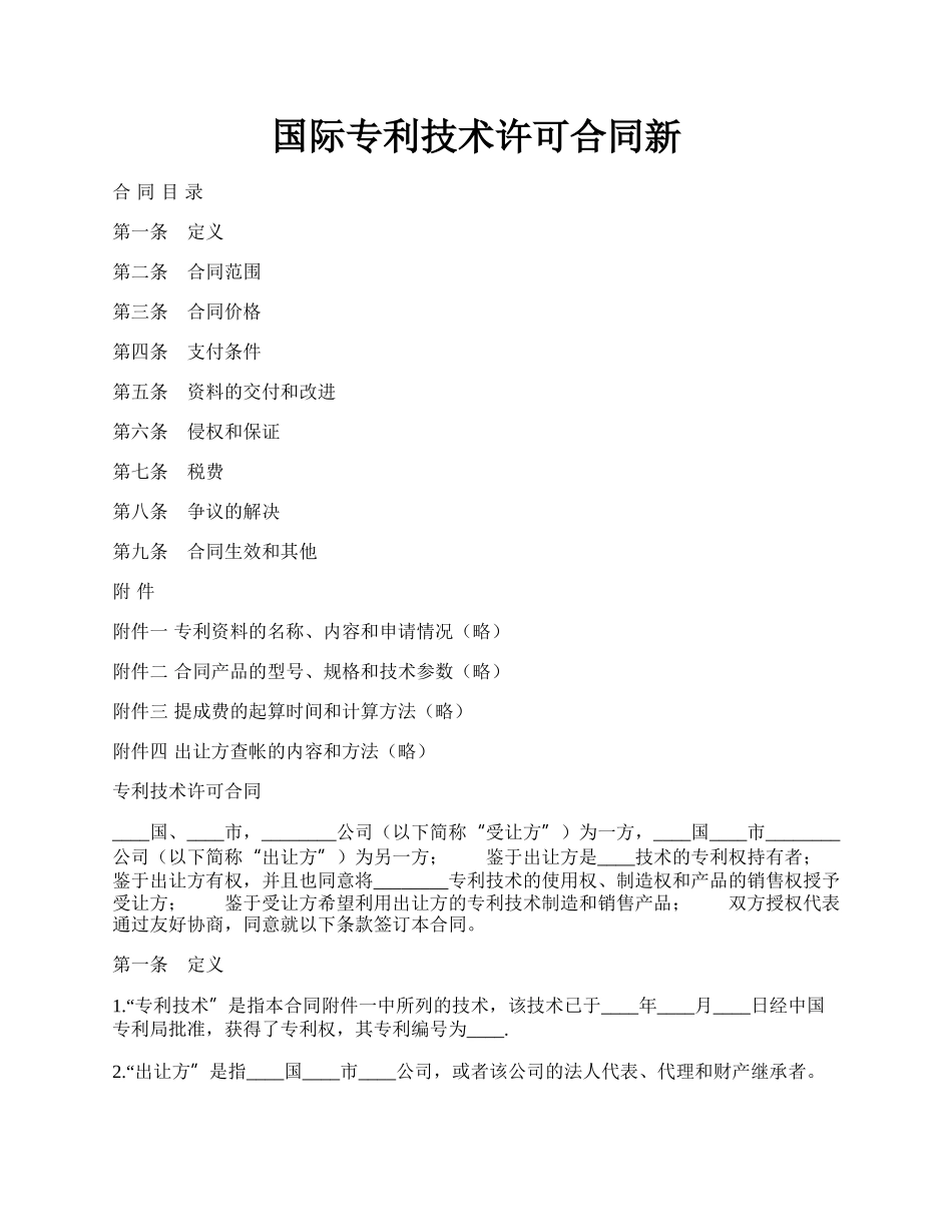 国际专利技术许可合同新.docx_第1页