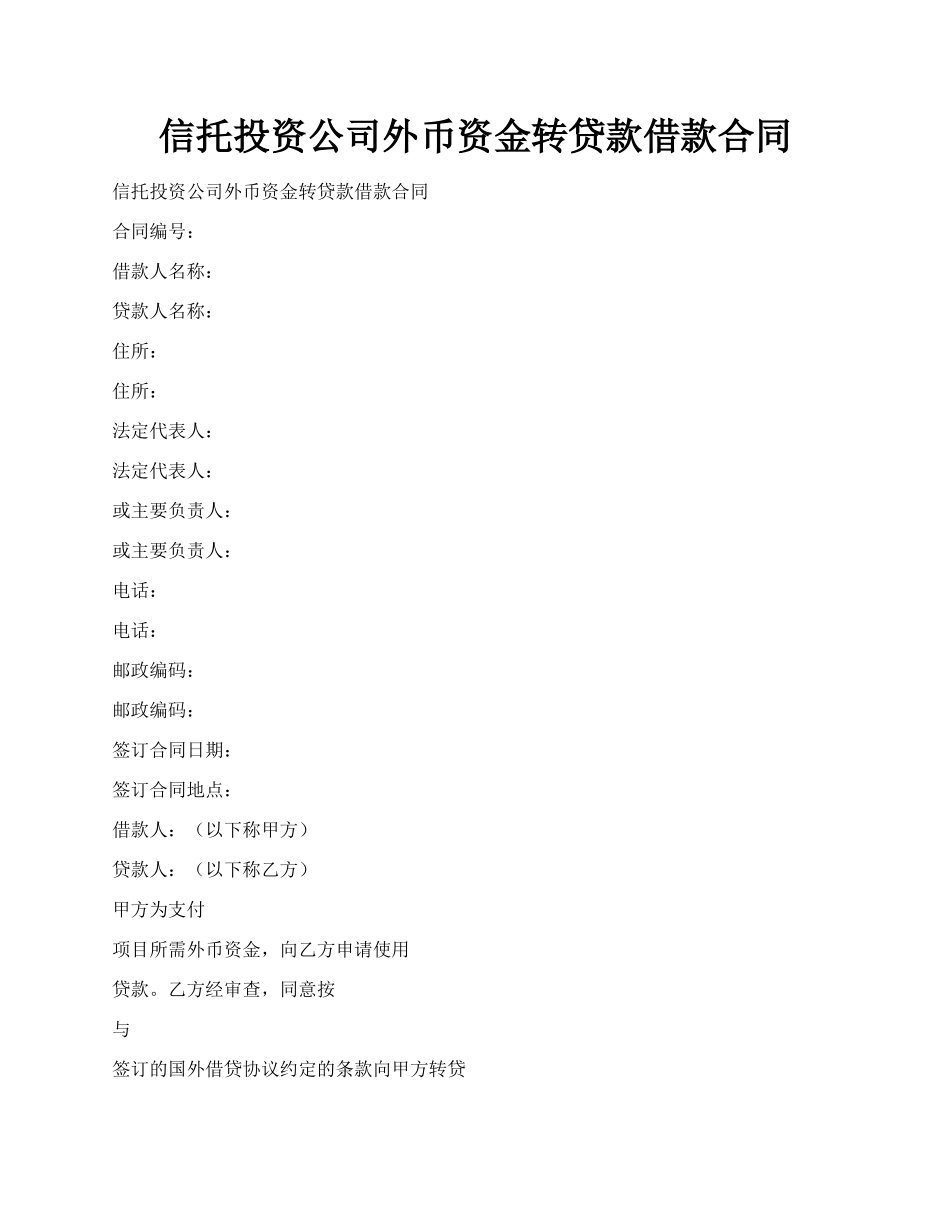 信托投资公司外币资金转贷款借款合同.docx_第1页