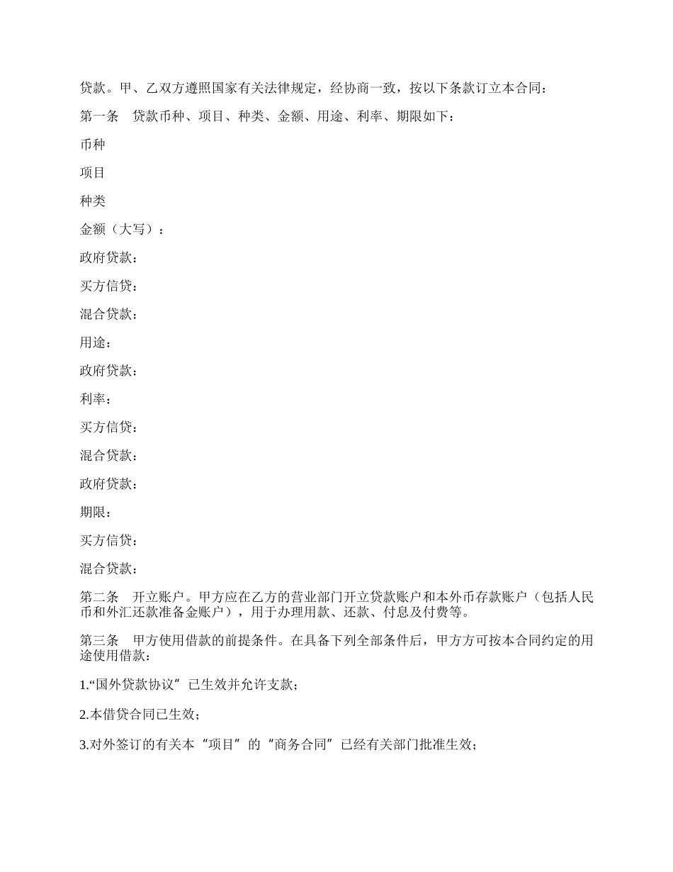 信托投资公司外币资金转贷款借款合同.docx_第2页