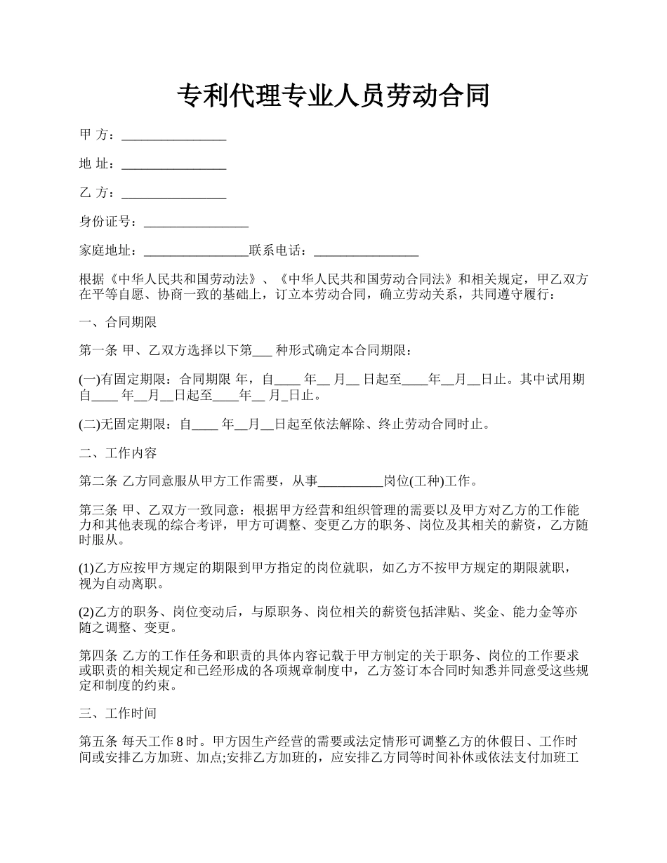 专利代理专业人员劳动合同.docx_第1页