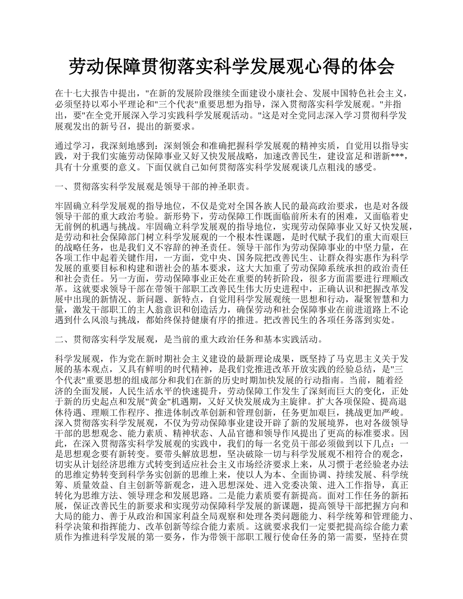 劳动保障贯彻落实科学发展观心得的体会.docx_第1页