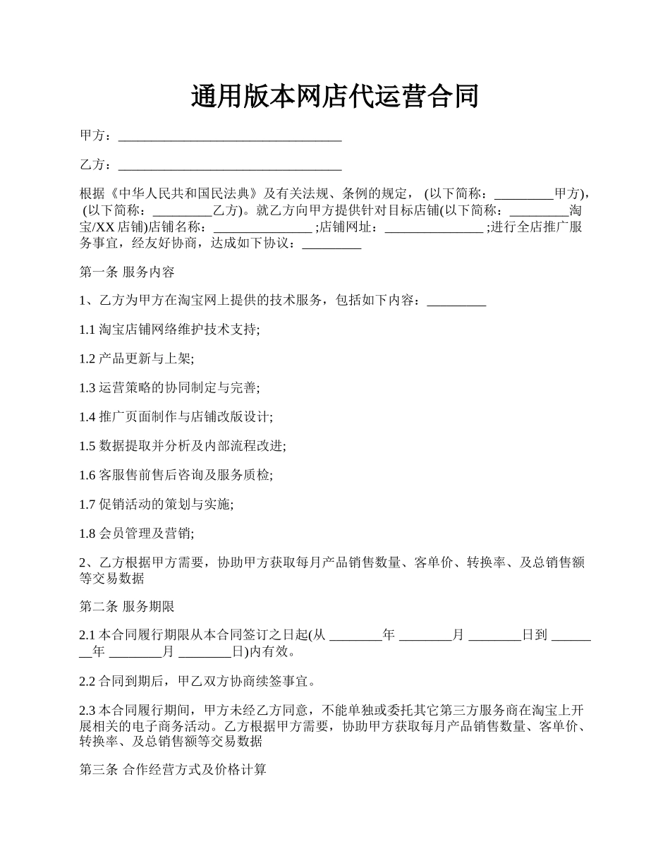 通用版本网店代运营合同.docx_第1页