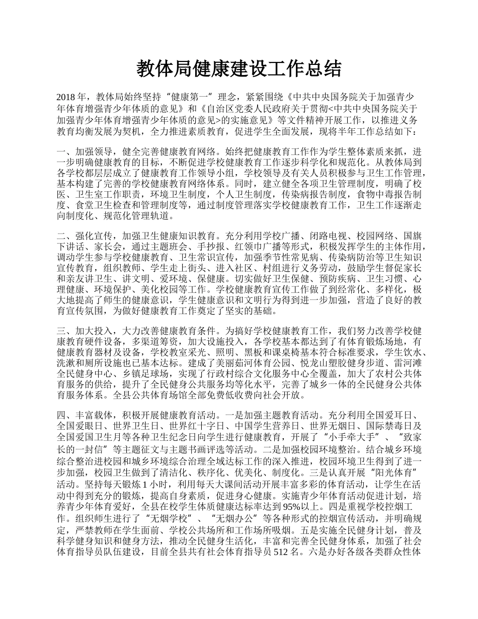 教体局健康建设工作总结.docx_第1页