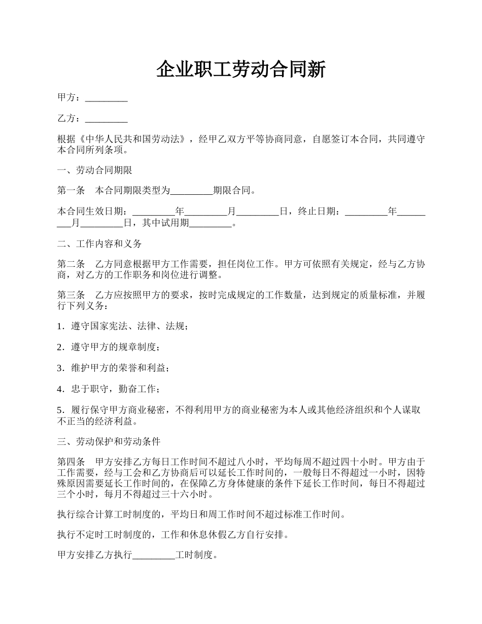 企业职工劳动合同新.docx_第1页