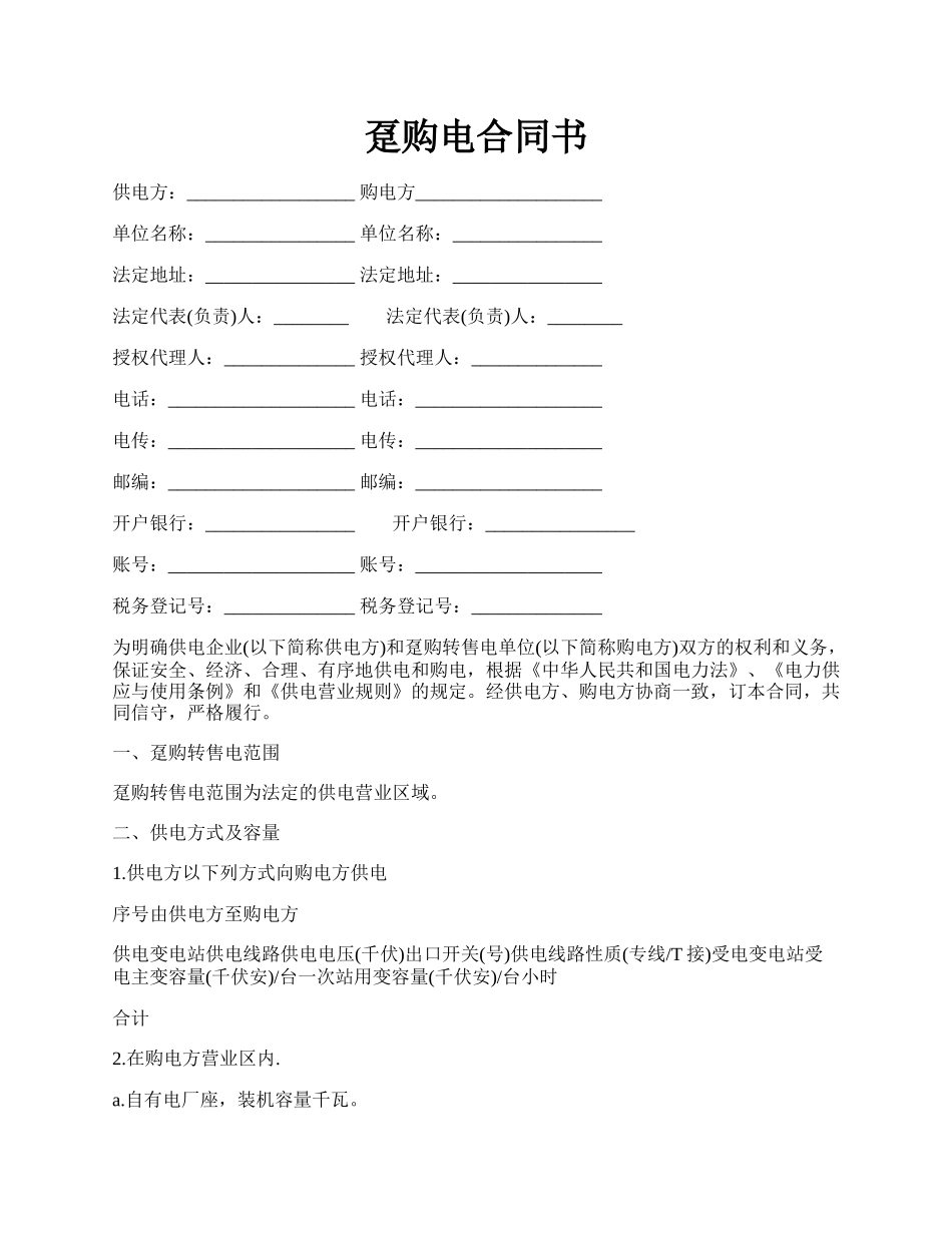 趸购电合同书.docx_第1页