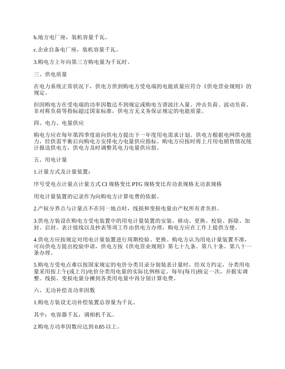 趸购电合同书.docx_第2页