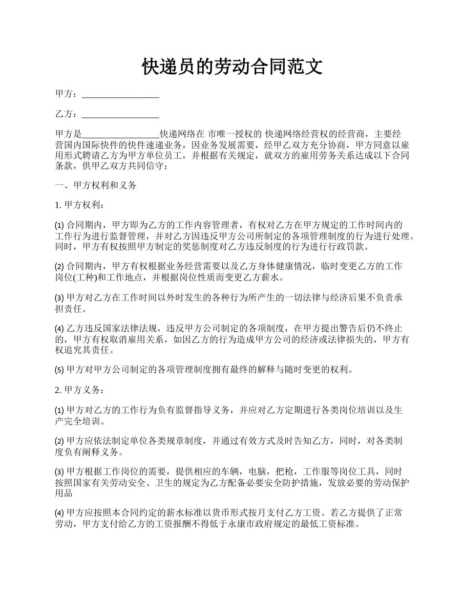 快递员的劳动合同范文.docx_第1页