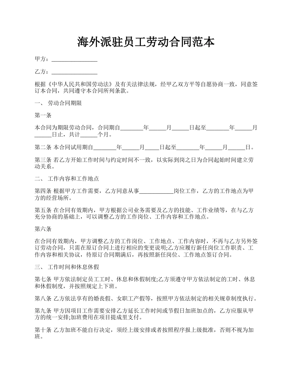 海外派驻员工劳动合同范本.docx_第1页