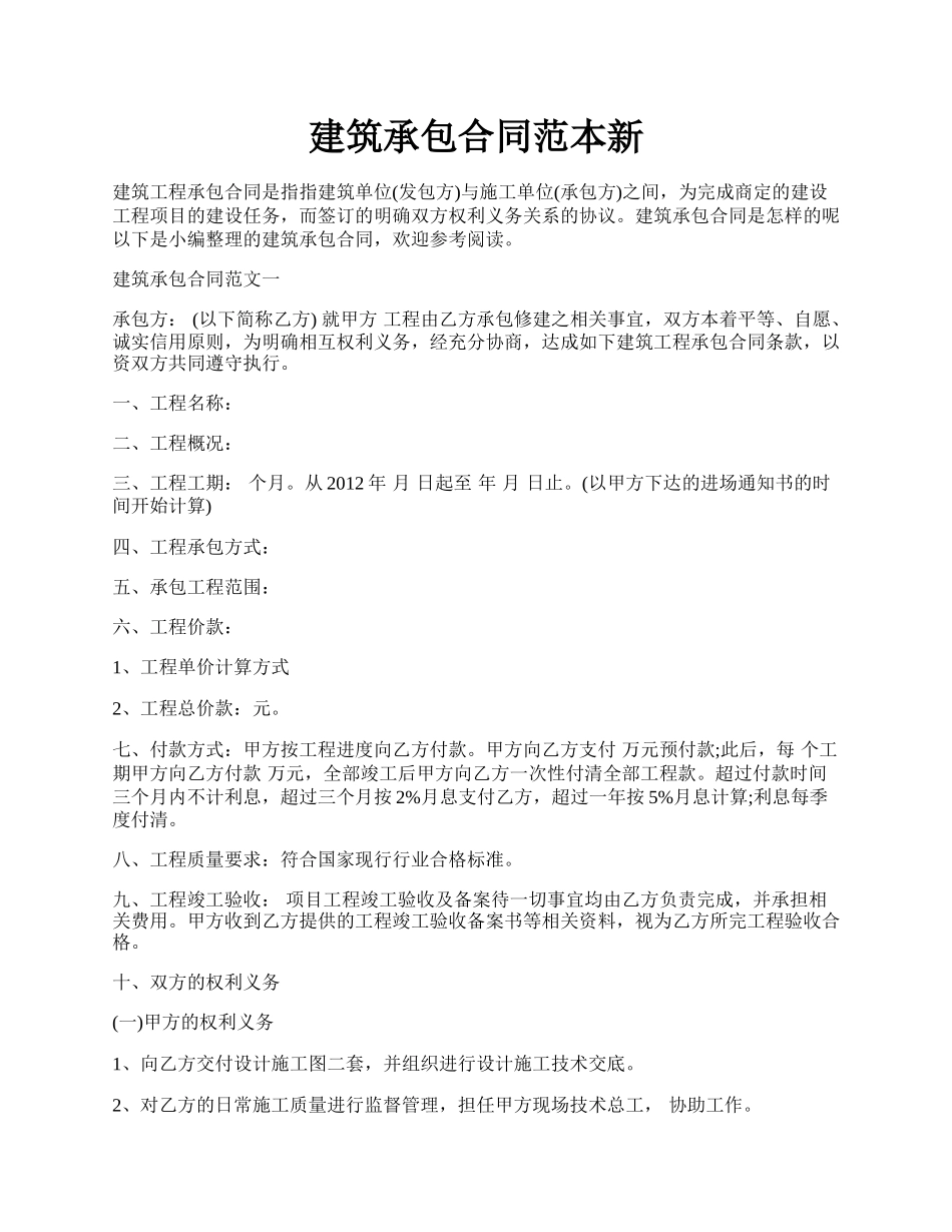 建筑承包合同范本新.docx_第1页