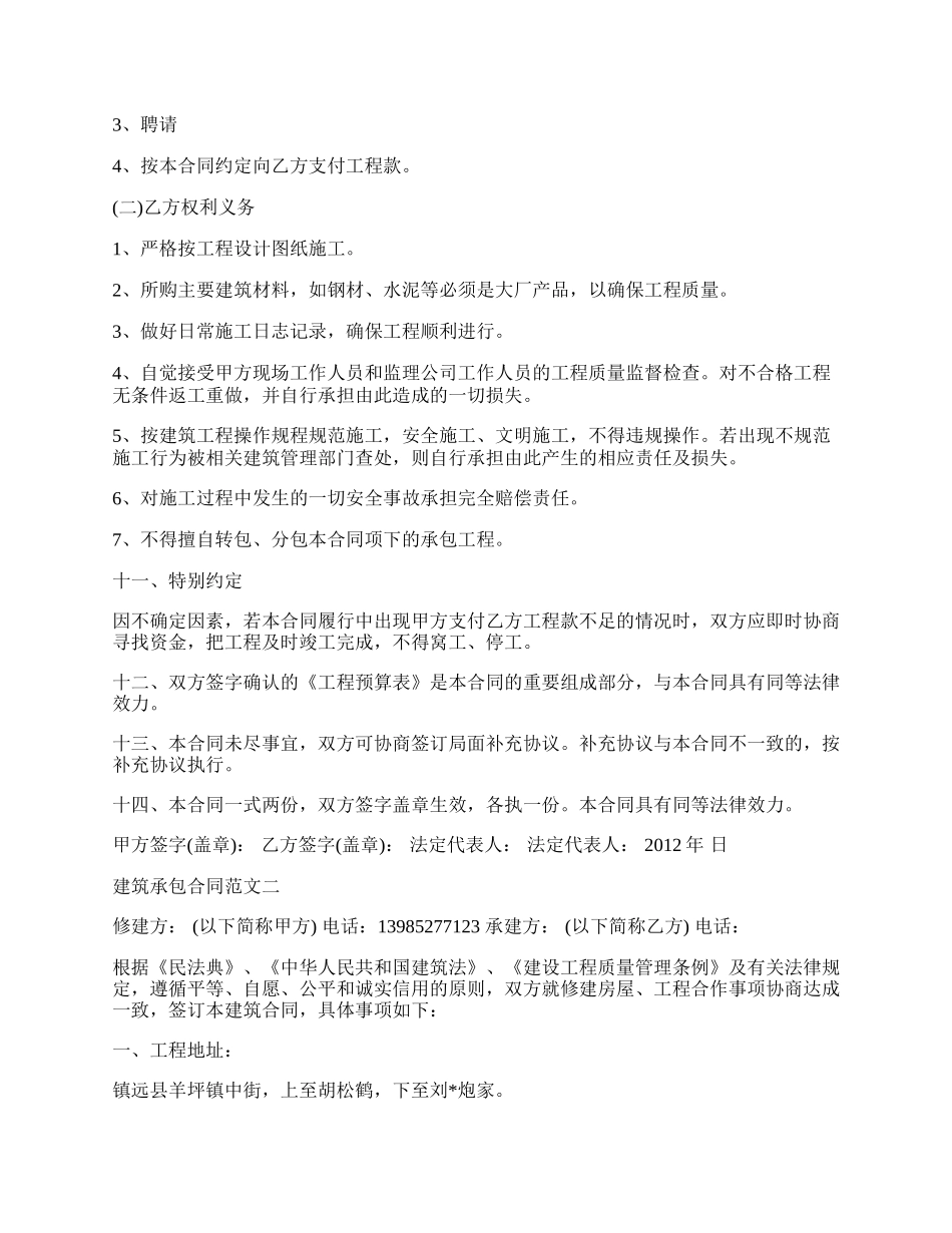 建筑承包合同范本新.docx_第2页