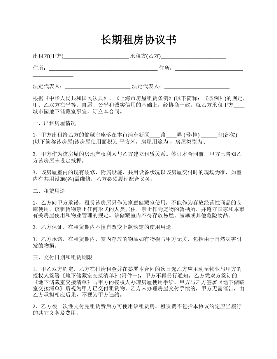 长期租房协议书.docx_第1页