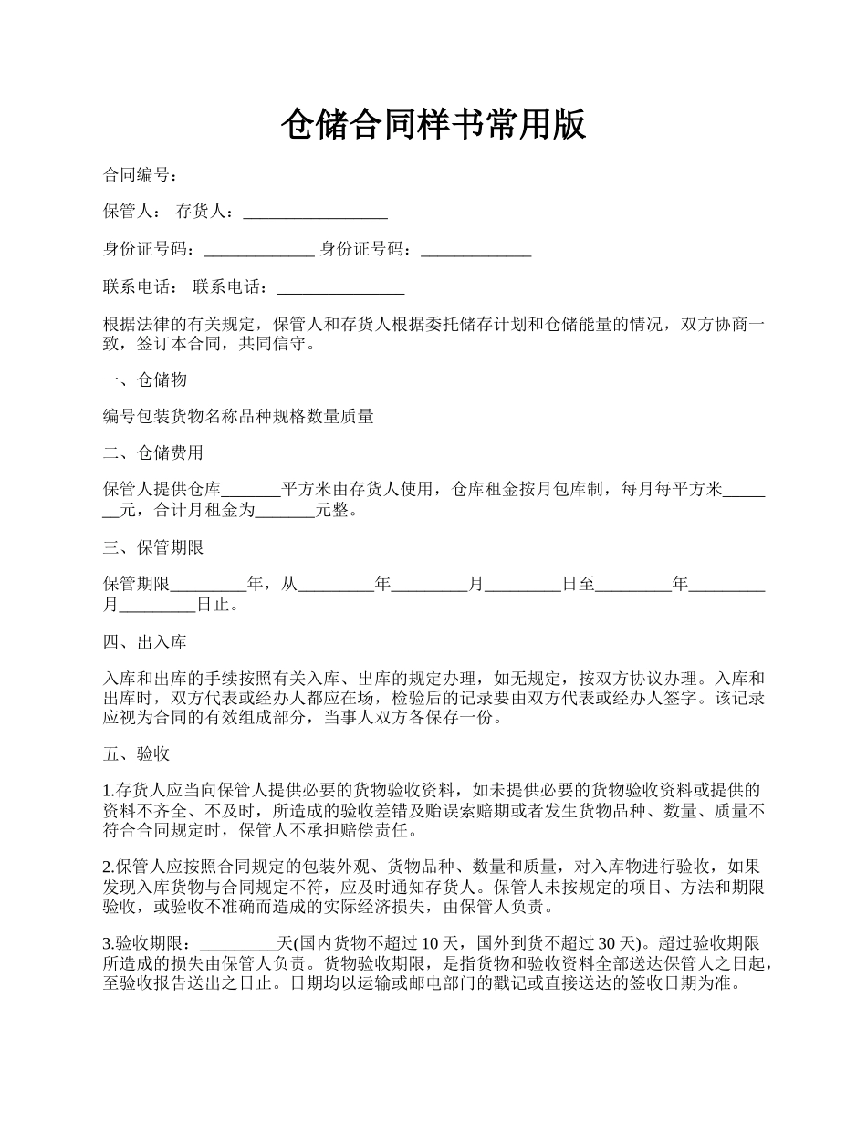 仓储合同样书常用版.docx_第1页