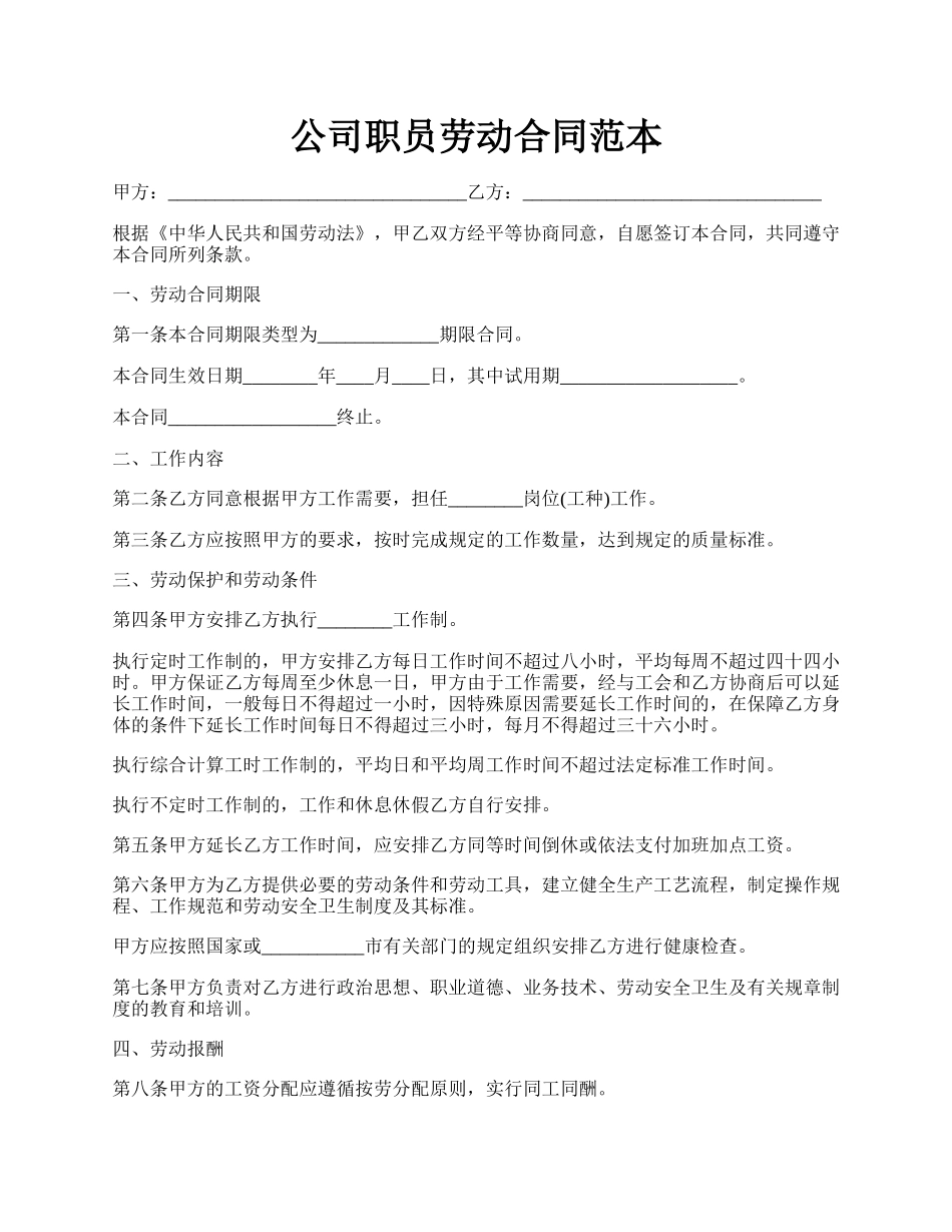 公司职员劳动合同范本.docx_第1页