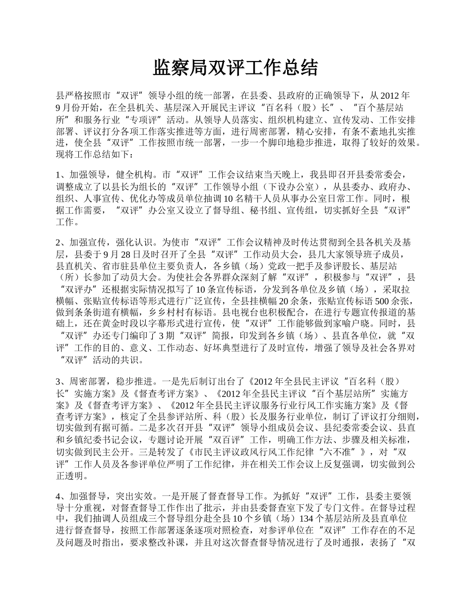 监察局双评工作总结.docx_第1页