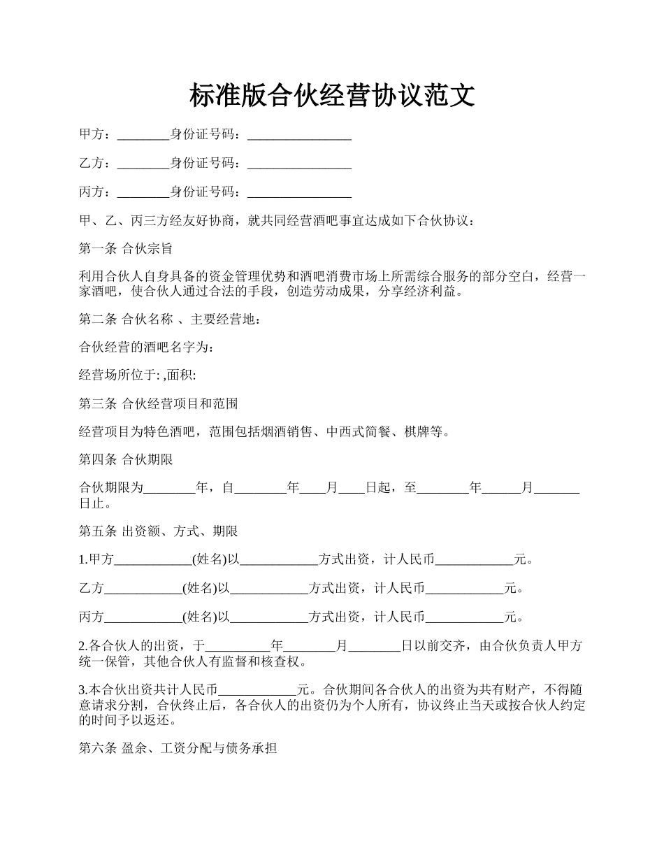 标准版合伙经营协议范文.docx_第1页