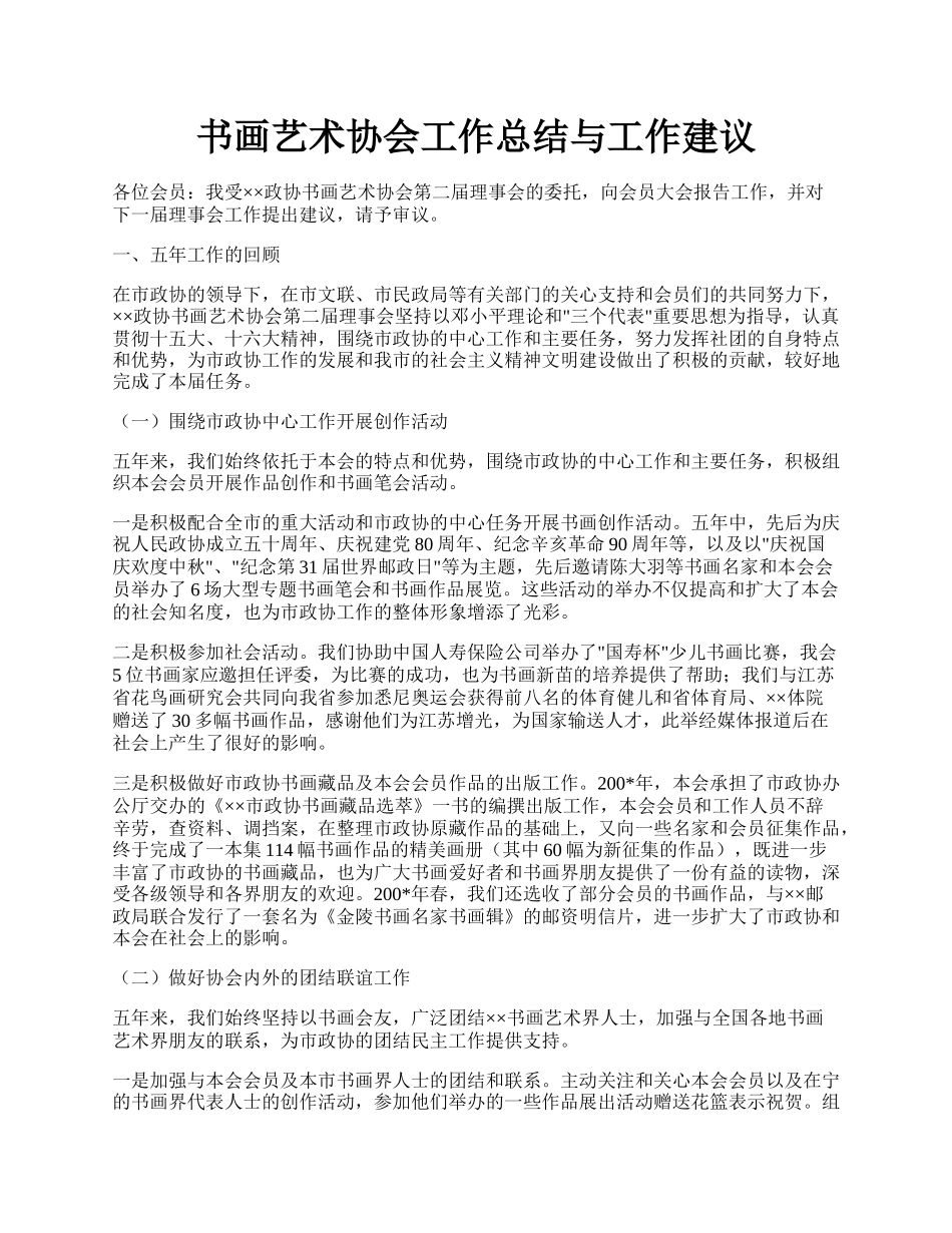 书画艺术协会工作总结与工作建议.docx_第1页