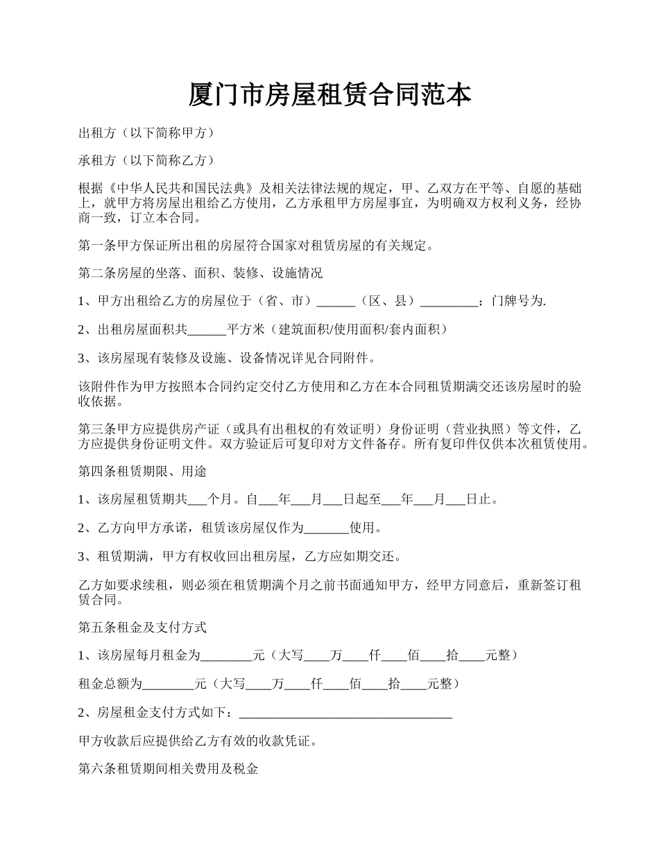 厦门市房屋租赁合同范本.docx_第1页
