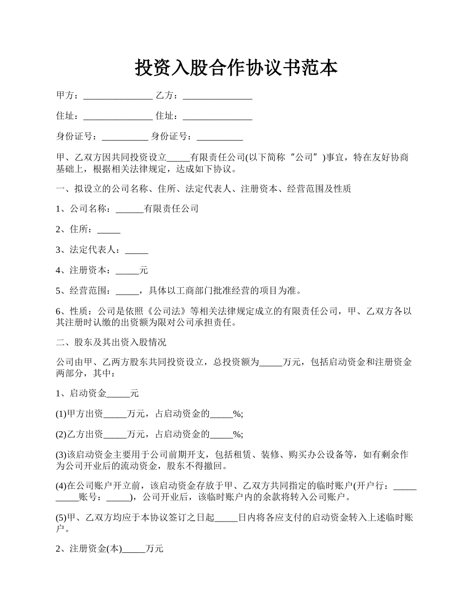 投资入股合作协议书范本.docx_第1页