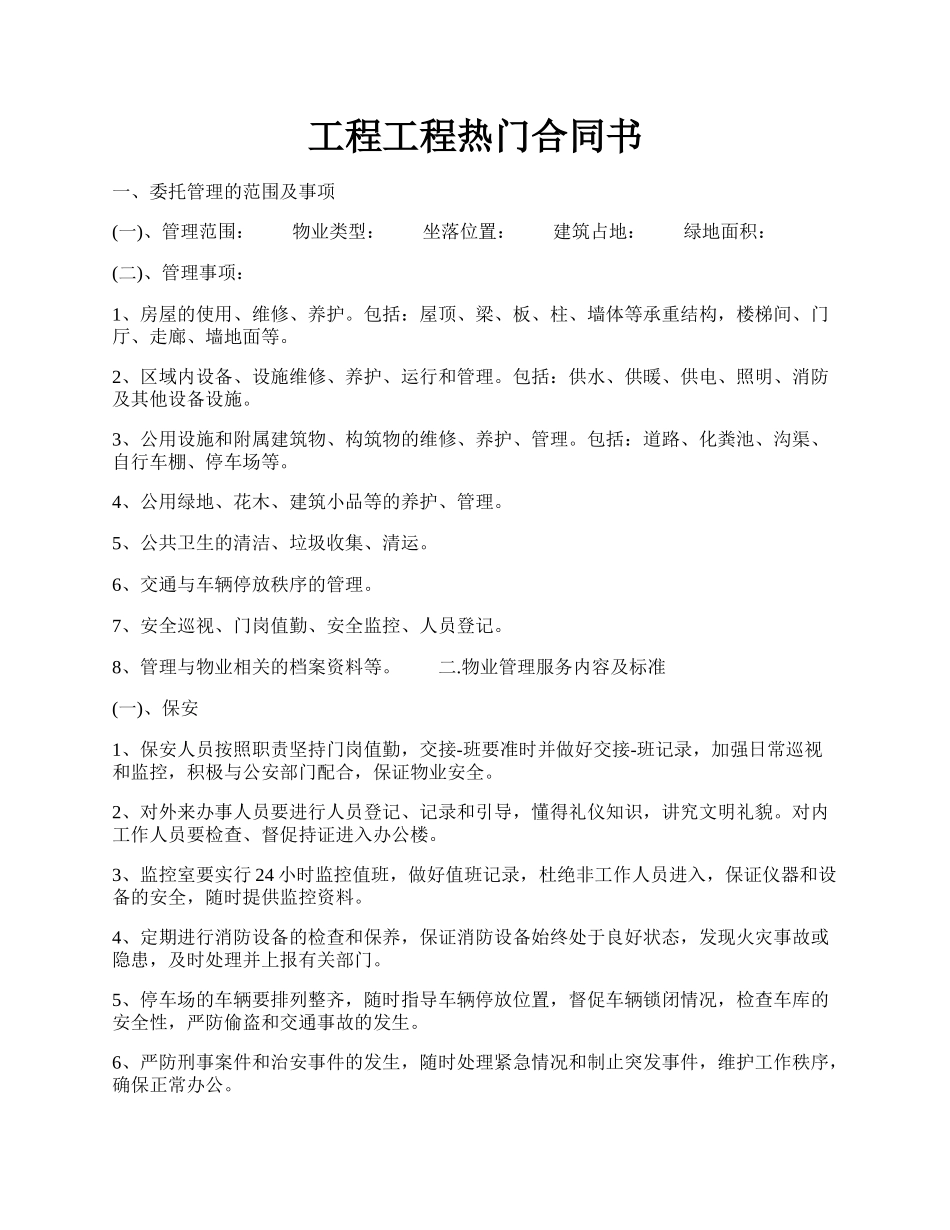 工程工程热门合同书.docx_第1页