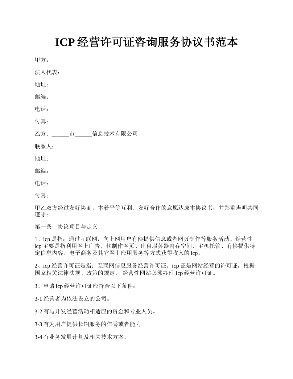 ICP经营许可证咨询服务协议书范本.docx_第1页