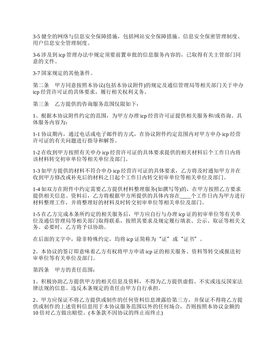 ICP经营许可证咨询服务协议书范本.docx_第2页