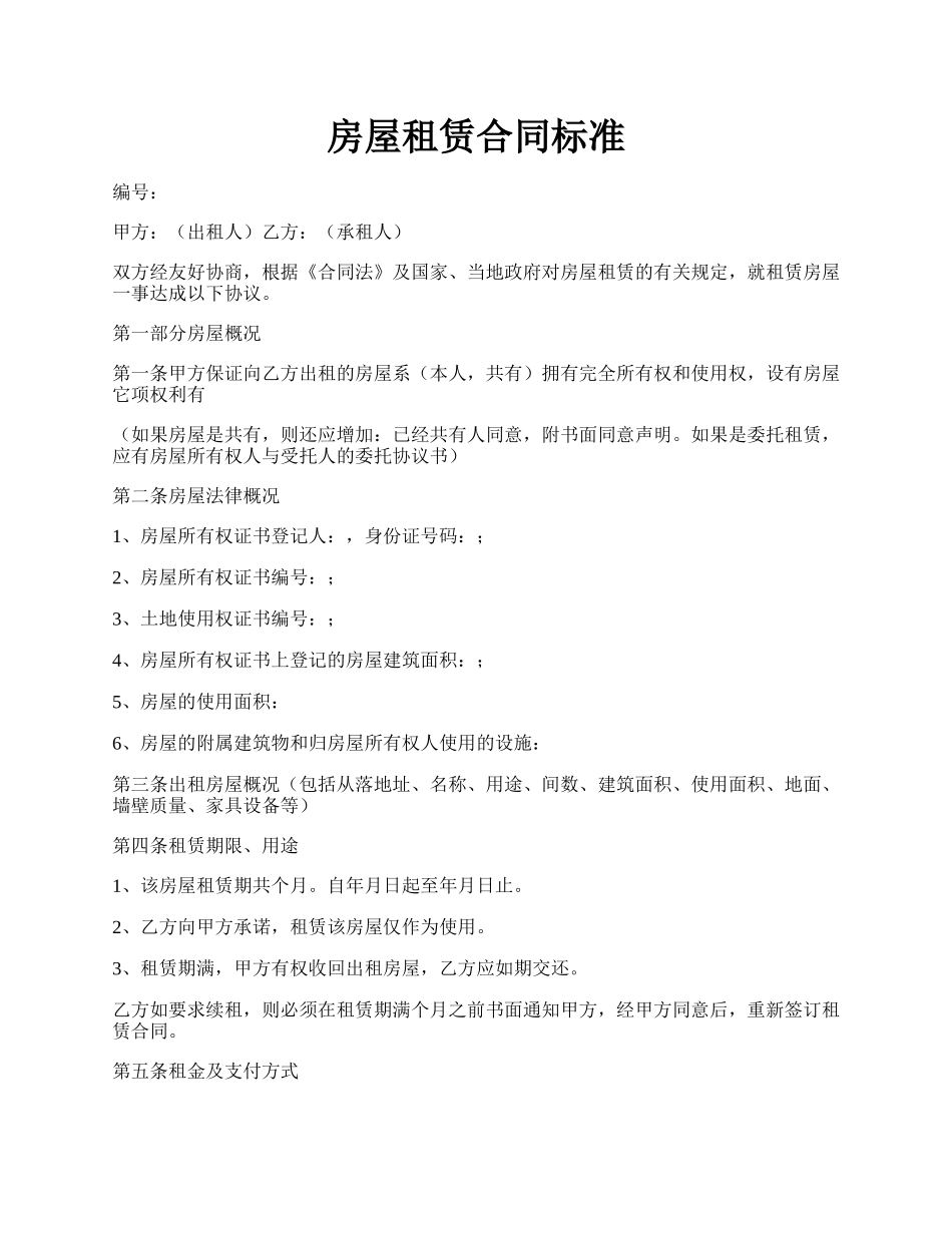 房屋租赁合同标准.docx_第1页