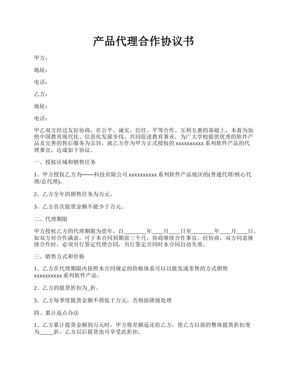 产品代理合作协议书.docx_第1页