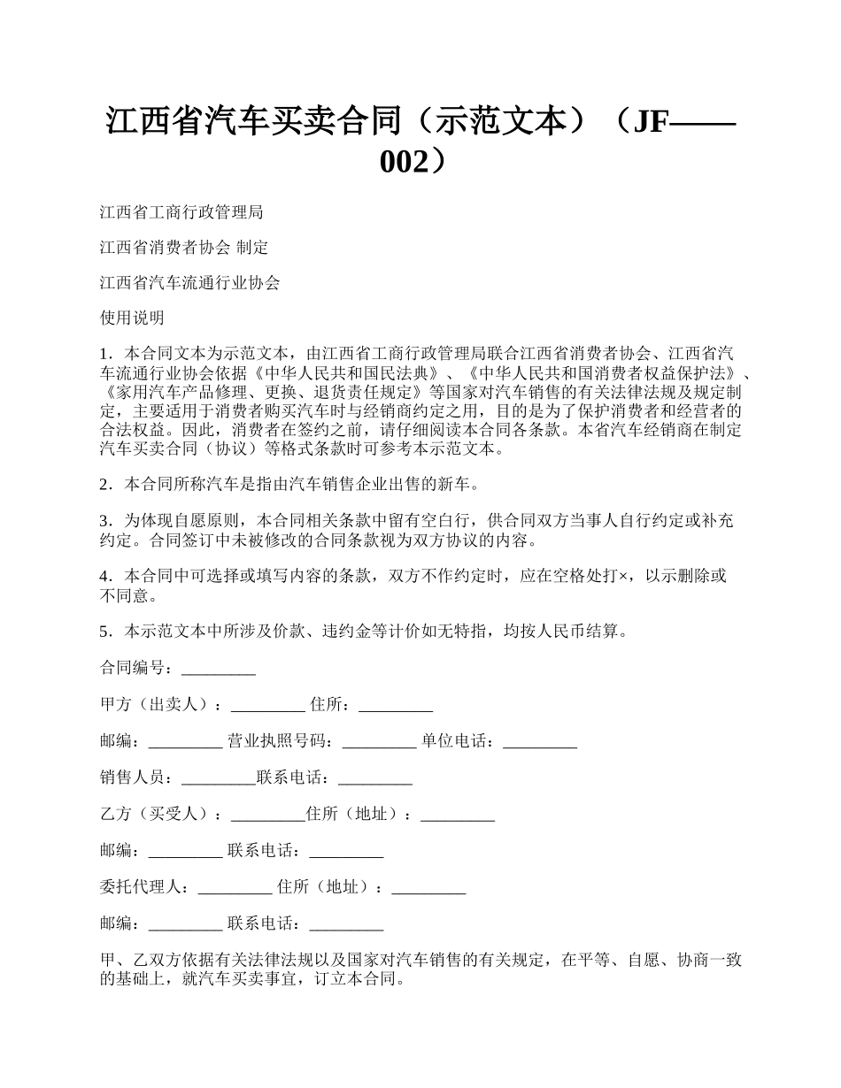 江西省汽车买卖合同（示范文本）（JF——002）.docx_第1页