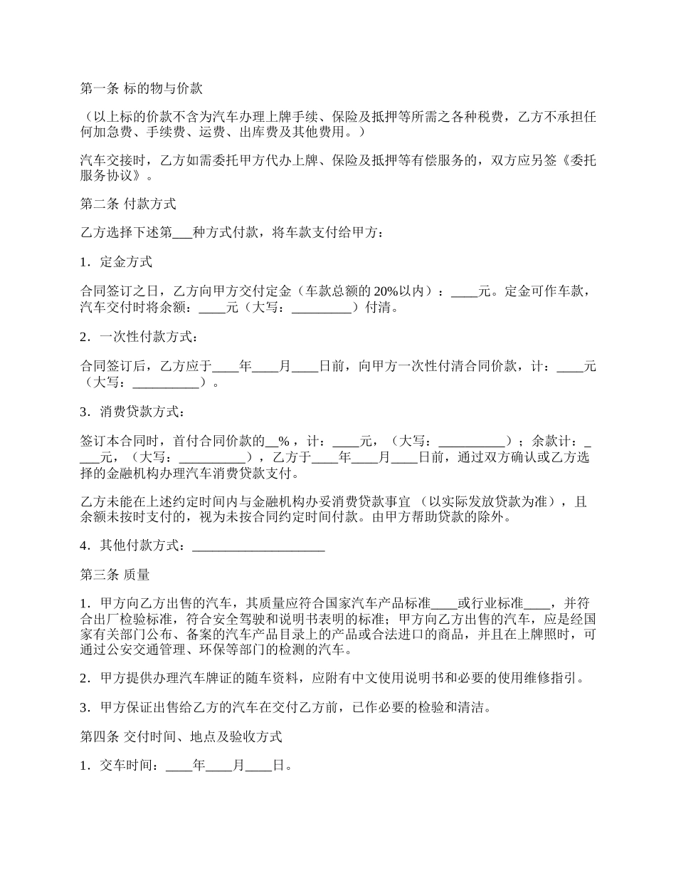 江西省汽车买卖合同（示范文本）（JF——002）.docx_第2页