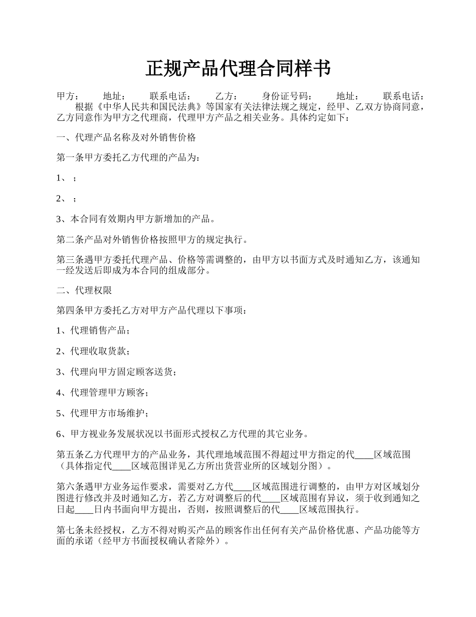 正规产品代理合同样书.docx_第1页