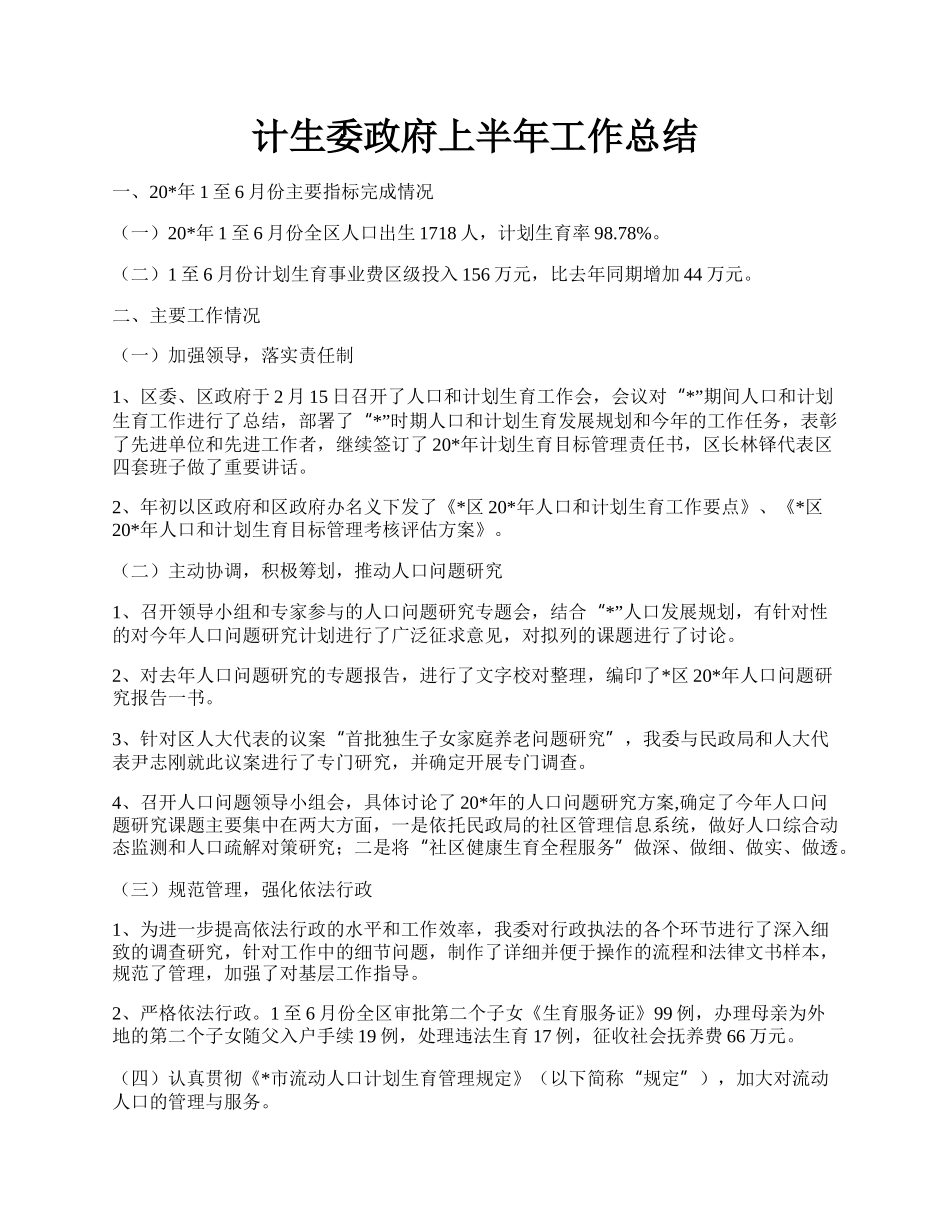 计生委政府上半年工作总结.docx_第1页