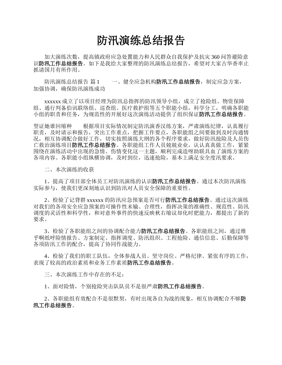 防汛演练总结报告.docx_第1页