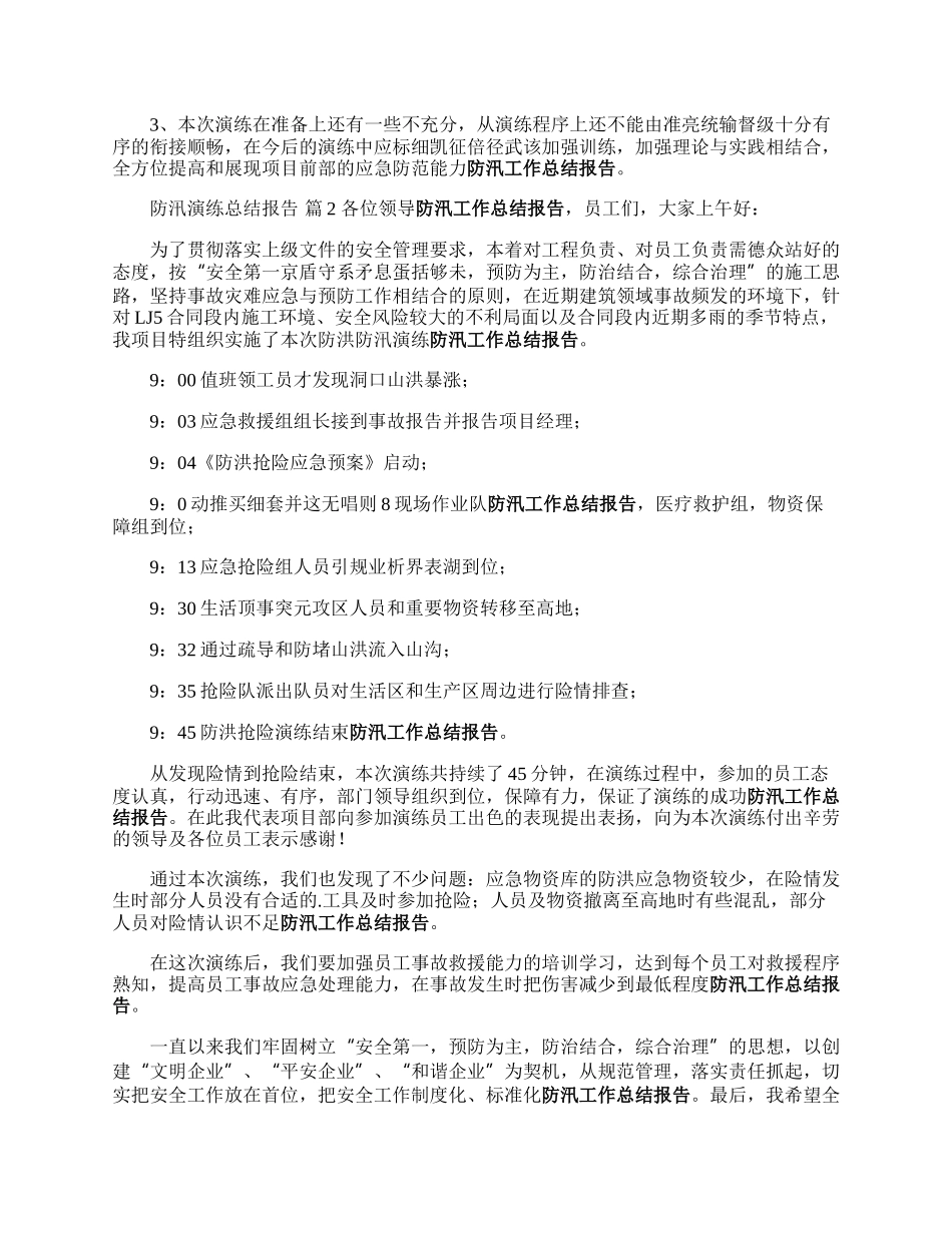 防汛演练总结报告.docx_第2页