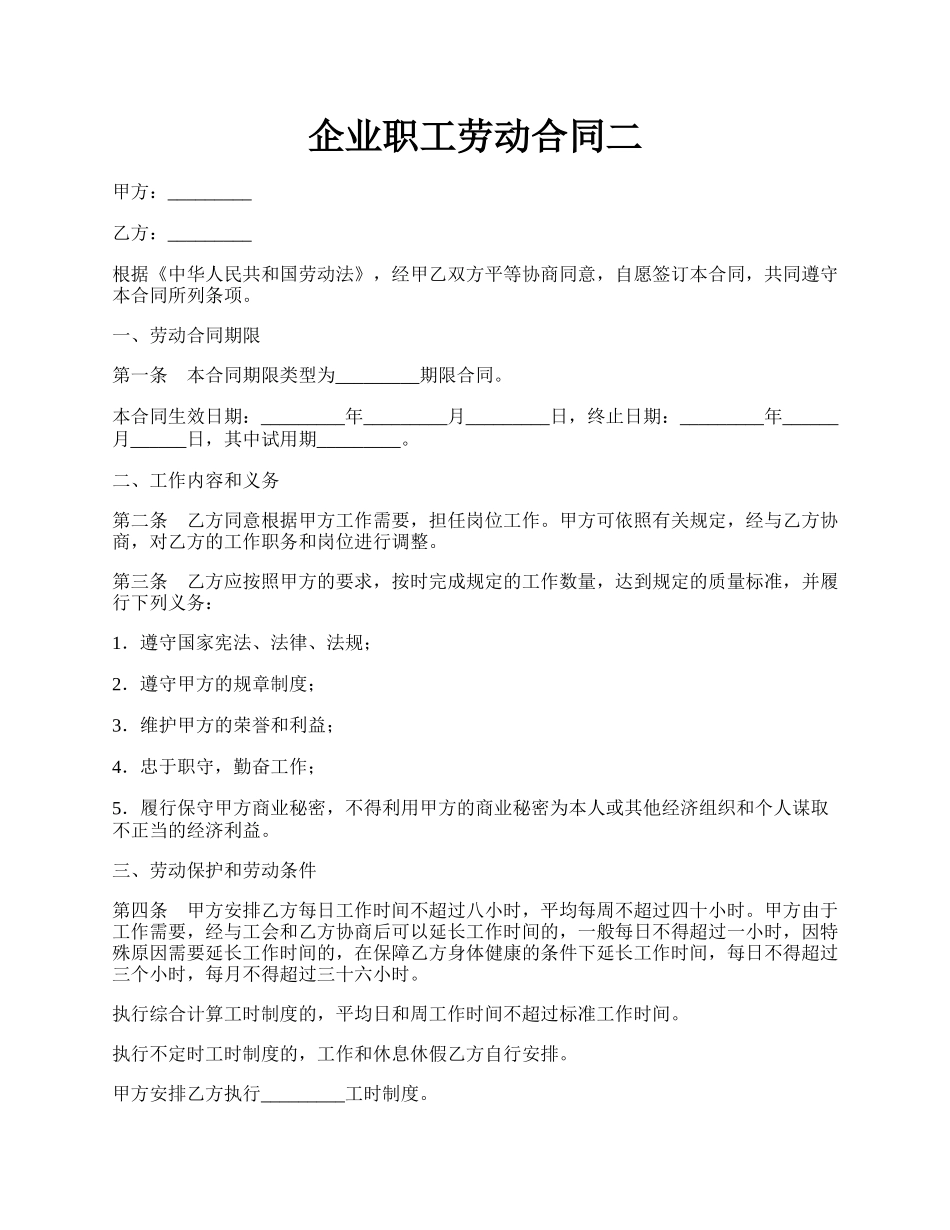 企业职工劳动合同二.docx_第1页