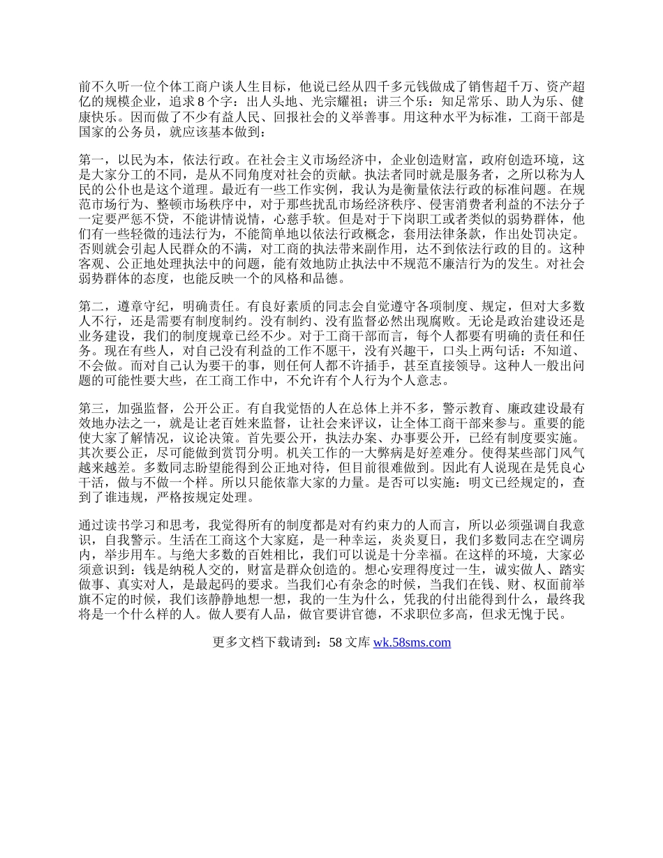 工商系统人生观价值观心得体会.docx_第2页