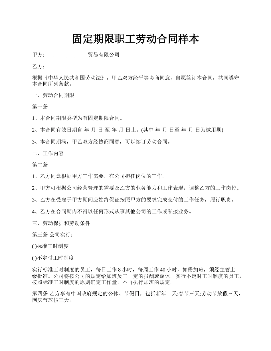 固定期限职工劳动合同样本.docx_第1页