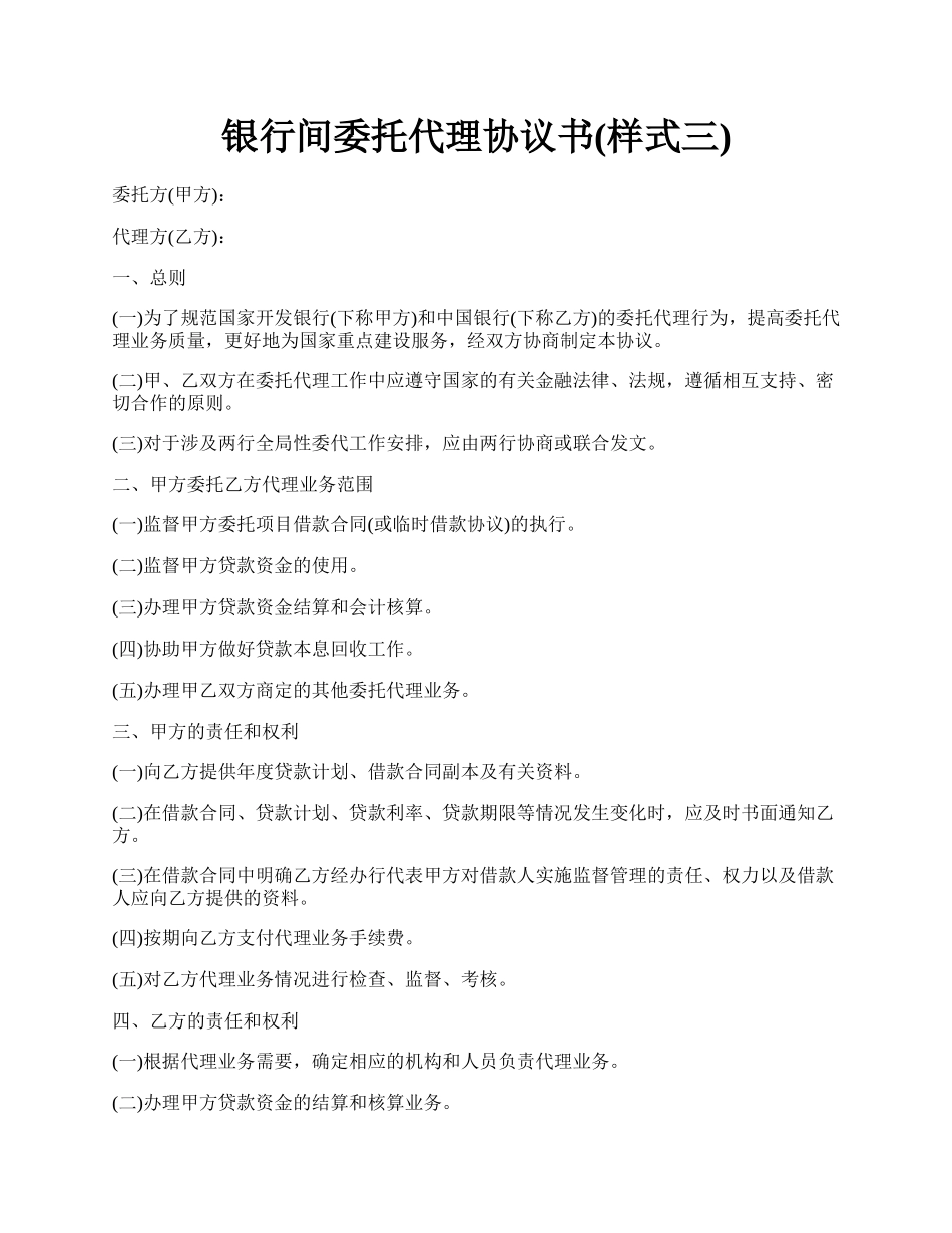 银行间委托代理协议书(样式三).docx_第1页