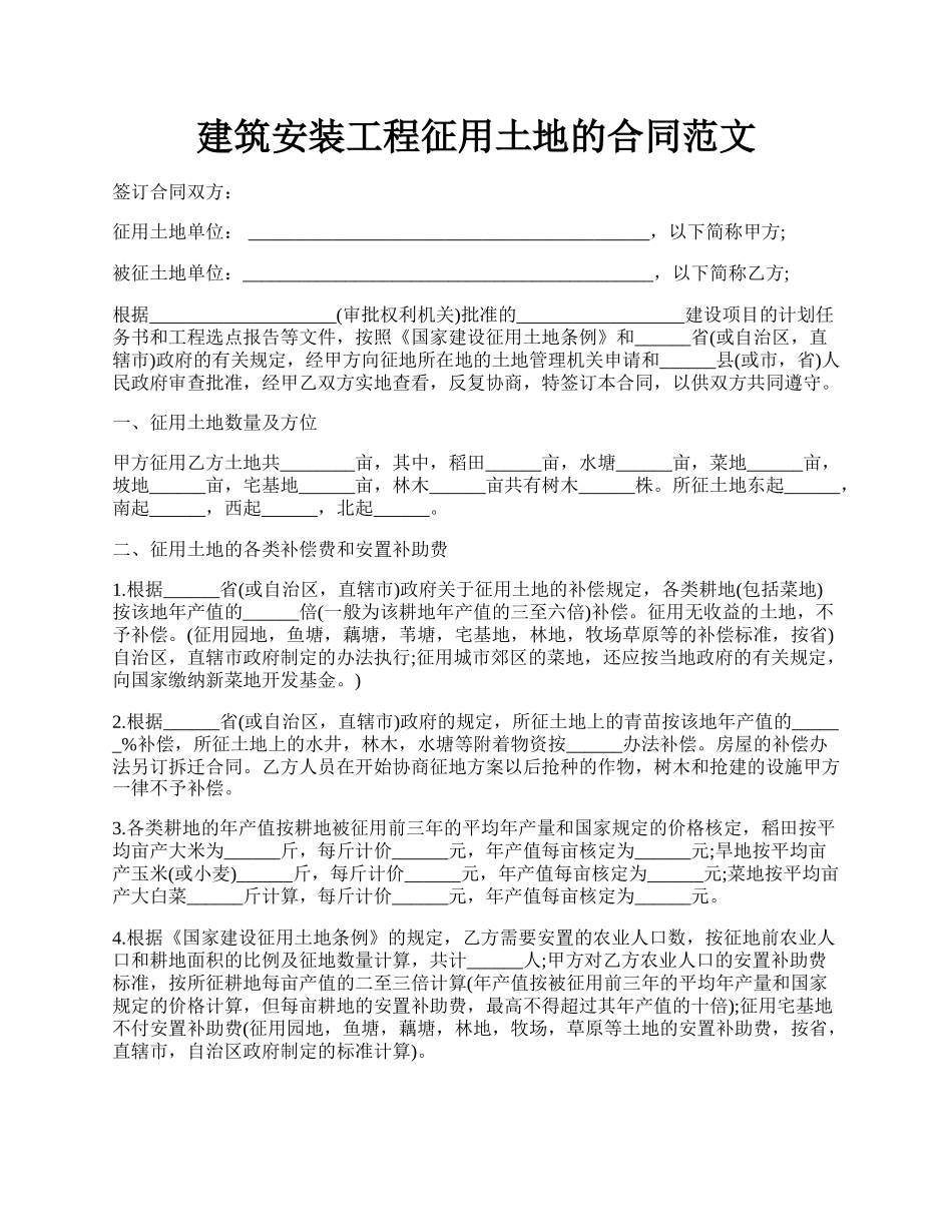 建筑安装工程征用土地的合同范文.docx_第1页