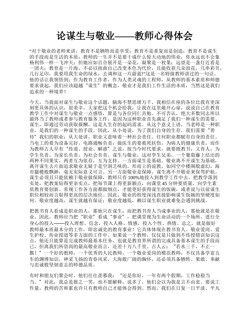 论谋生与敬业——教师心得体会.docx_第1页