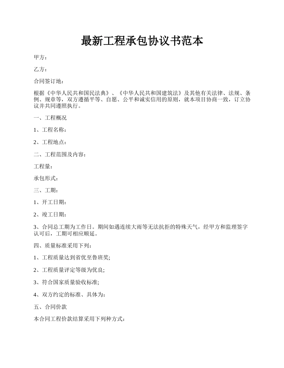 最新工程承包协议书范本.docx_第1页